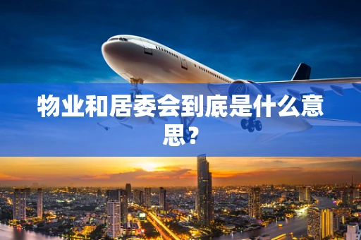 物业和居委会到底是什么意思？