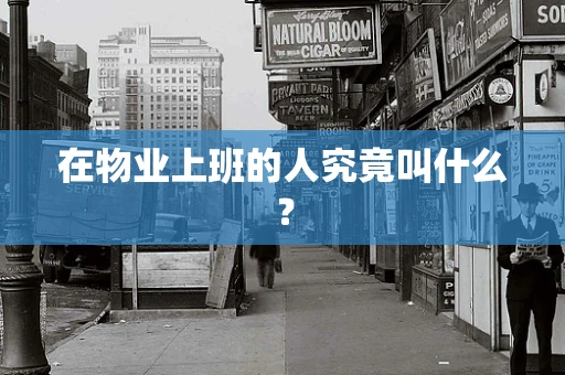 在物业上班的人究竟叫什么？