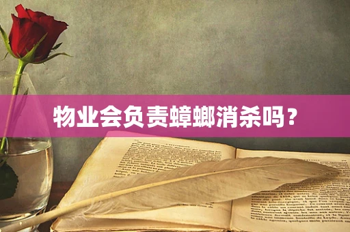 物业会负责蟑螂消杀吗？