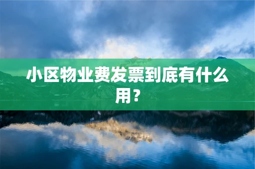 小区物业费发票到底有什么用？