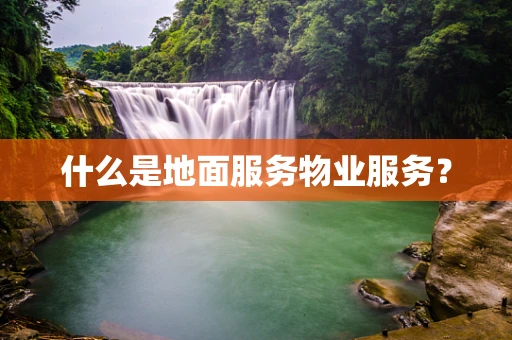 什么是地面服务物业服务？