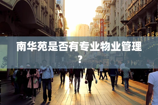 南华苑是否有专业物业管理？