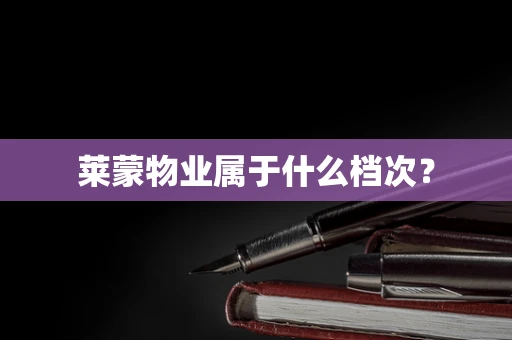 莱蒙物业属于什么档次？