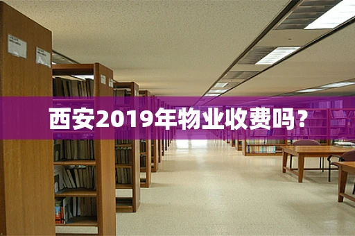西安2019年物业收费吗？