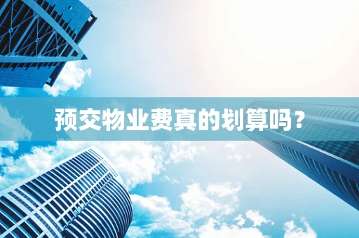 预交物业费真的划算吗？