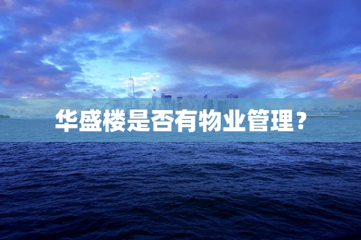 华盛楼是否有物业管理？