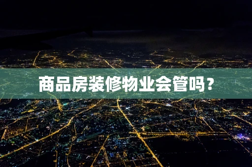 商品房装修物业会管吗？