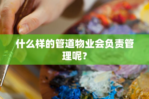 什么样的管道物业会负责管理呢？