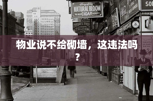 物业说不给砌墙，这违法吗？
