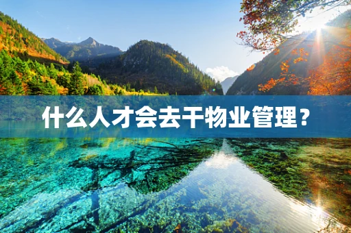 什么人才会去干物业管理？