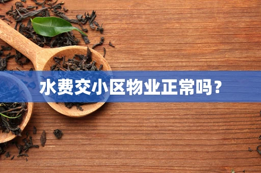 水费交小区物业正常吗？