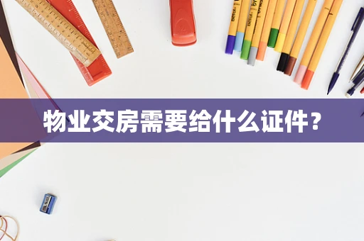 物业交房需要给什么证件？