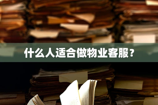 什么人适合做物业客服？