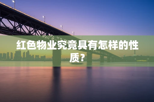红色物业究竟具有怎样的性质？