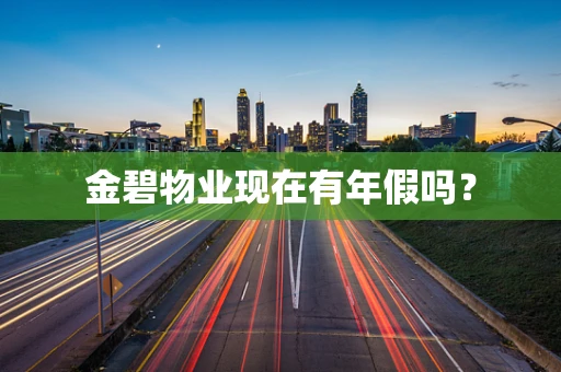 金碧物业现在有年假吗？