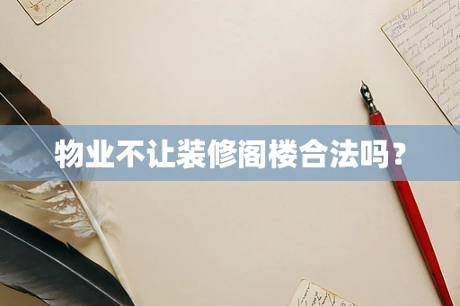 物业不让装修阁楼合法吗？