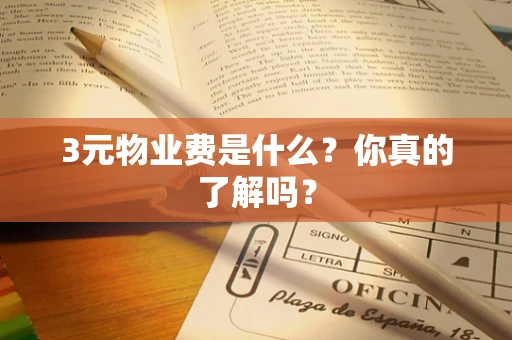 3元物业费是什么？你真的了解吗？