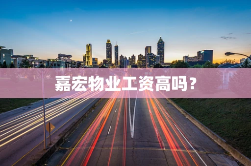 嘉宏物业工资高吗？