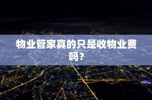 物业管家真的只是收物业费吗？