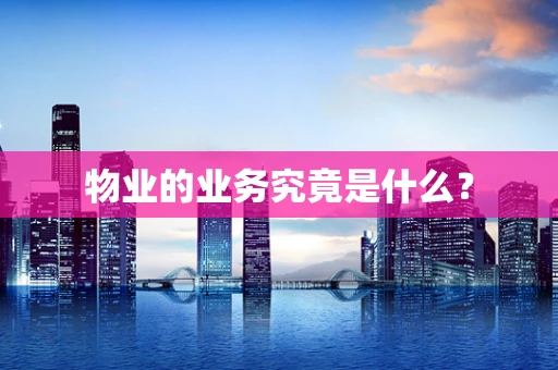 物业的业务究竟是什么？