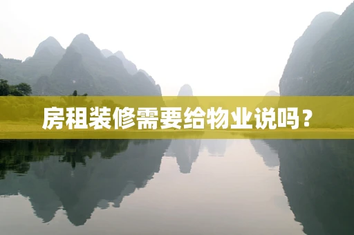 房租装修需要给物业说吗？