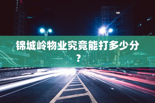 锦城岭物业究竟能打多少分？