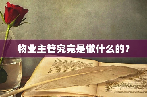 物业主管究竟是做什么的？