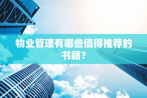 物业管理有哪些值得推荐的书籍？