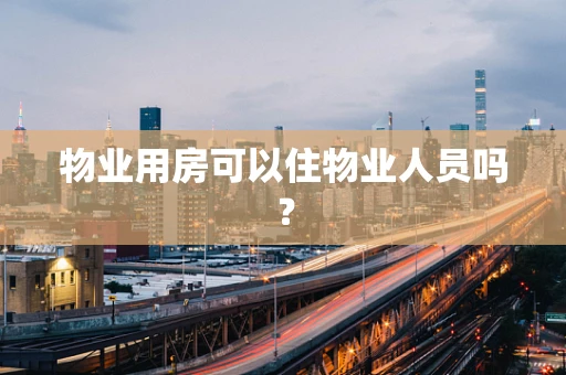 物业用房可以住物业人员吗？