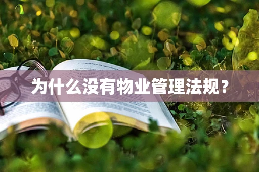 为什么没有物业管理法规？