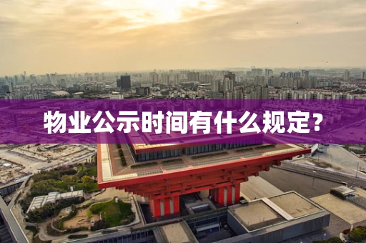 物业公示时间有什么规定？