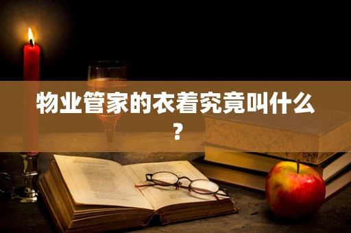 物业管家的衣着究竟叫什么？