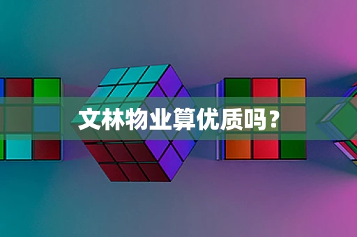 文林物业算优质吗？