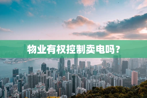物业有权控制卖电吗？