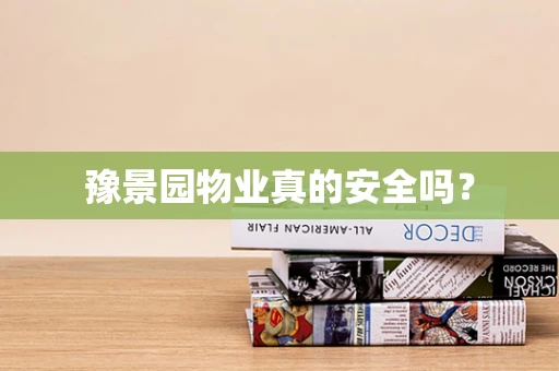 豫景园物业真的安全吗？