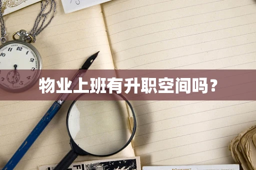 物业上班有升职空间吗？