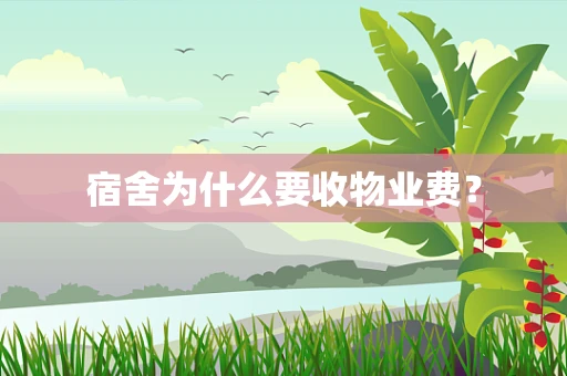 宿舍为什么要收物业费？