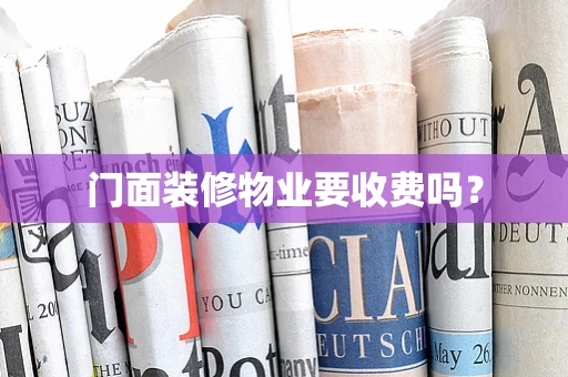 门面装修物业要收费吗？