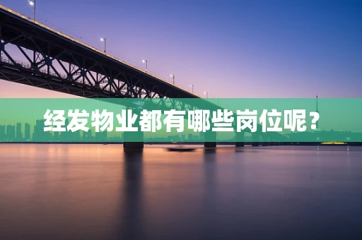 经发物业都有哪些岗位呢？