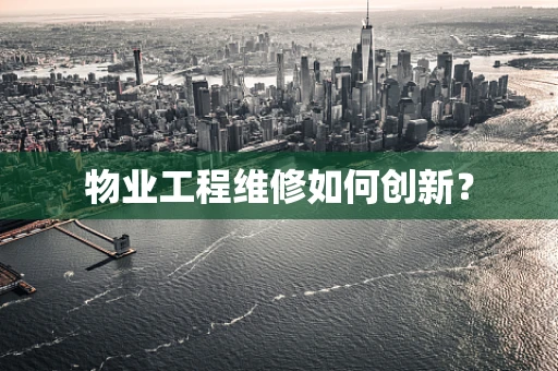 物业工程维修如何创新？