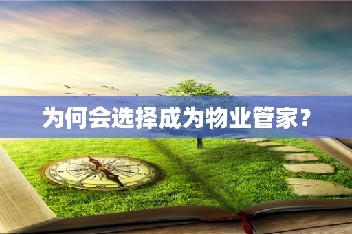 为何会选择成为物业管家？