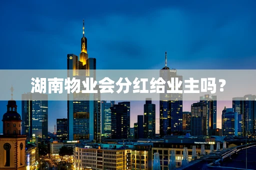 湖南物业会分红给业主吗？