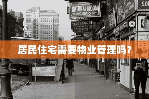 居民住宅需要物业管理吗？