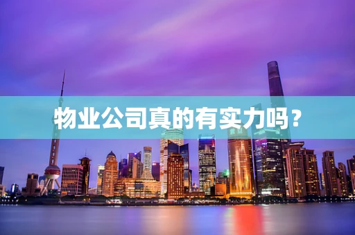 物业公司真的有实力吗？