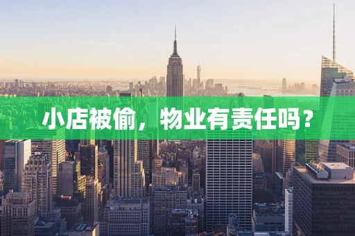 小店被偷，物业有责任吗？