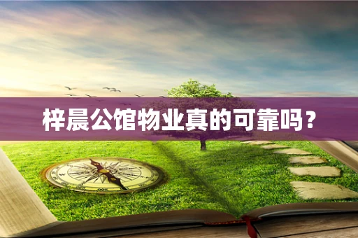梓晨公馆物业真的可靠吗？