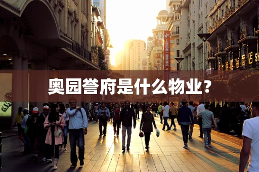 奥园誉府是什么物业？