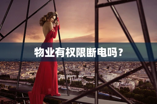 物业有权限断电吗？