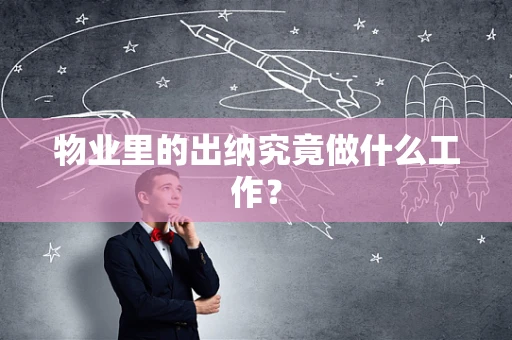物业里的出纳究竟做什么工作？