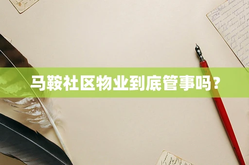 马鞍社区物业到底管事吗？